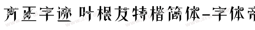 方正字迹 叶根友特楷简体字体转换